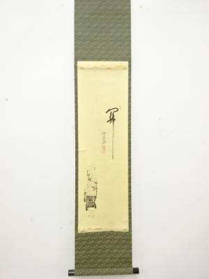 前大徳　西垣大道筆　「千古秋」　画賛　肉筆紙本掛軸